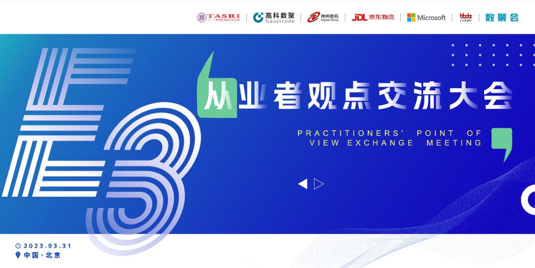 探索未来商业创新，共谋数智化开展 E3从业者观点研讨大会（北京站）圆满落幕！